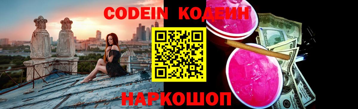 Codein напиток Lean (лин)  Вход с VPN  Родники 